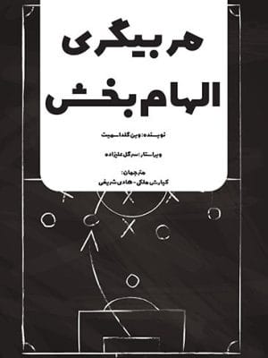 مربیگری الهام‌بخش