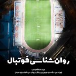 روان‌شناسی فوتبال