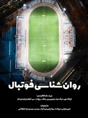 روان‌شناسی فوتبال