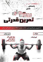 راهنمای کامل روش‌های تمرین قدرتی
