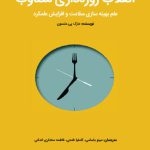 انقلاب روزه‌داری متناوب: علم بهینه‌سازی سلامت و افزایش عملکرد