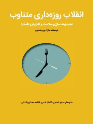 انقلاب روزه‌داری متناوب: علم بهینه‌سازی سلامت و افزایش عملکرد