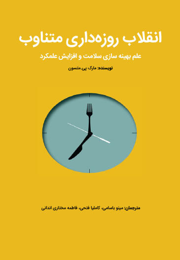 انقلاب روزه‌داری متناوب: علم بهینه‌سازی سلامت و افزایش عملکرد