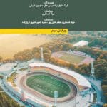 مدیریت عملیاتی اما کن ورزشی