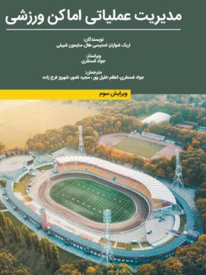 مدیریت عملیاتی اما کن ورزشی