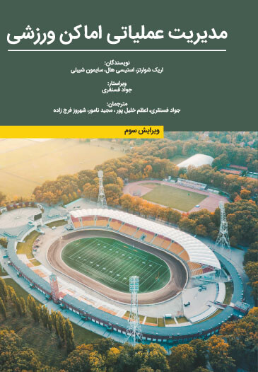 مدیریت عملیاتی اما کن ورزشی