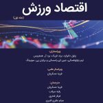 اقتصاد ورزش (جلد اول)