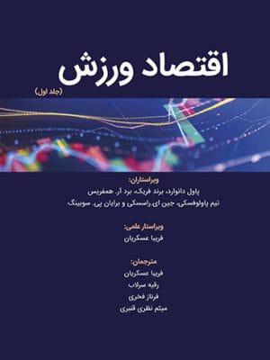 اقتصاد ورزش (جلد اول)