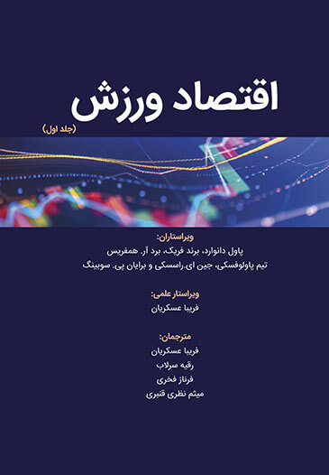 اقتصاد ورزش (جلد اول)