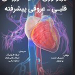فیزیولوژی فعالیت ورزشی قلبی - عروقی پیشرفته (ویرایش دوم)