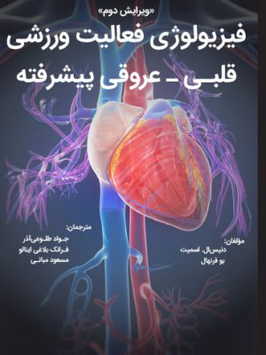 فیزیولوژی فعالیت ورزشی قلبی - عروقی پیشرفته (ویرایش دوم)