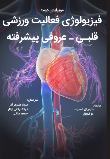 فیزیولوژی فعالیت ورزشی قلبی - عروقی پیشرفته (ویرایش دوم)