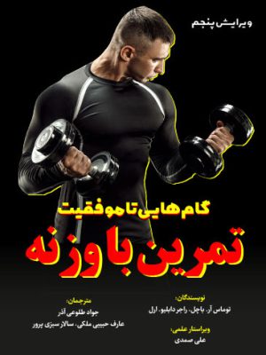 کتاب تمرین با وزنه : گام‌هایی تا موفقیت