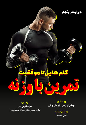 کتاب تمرین با وزنه : گام‌هایی تا موفقیت