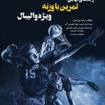 کتاب راهنمای نهایی تمرین با وزنه ویژه والیبال (ویرایش دوم)