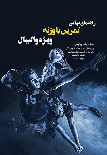کتاب راهنمای نهایی تمرین با وزنه ویژه والیبال (ویرایش دوم)