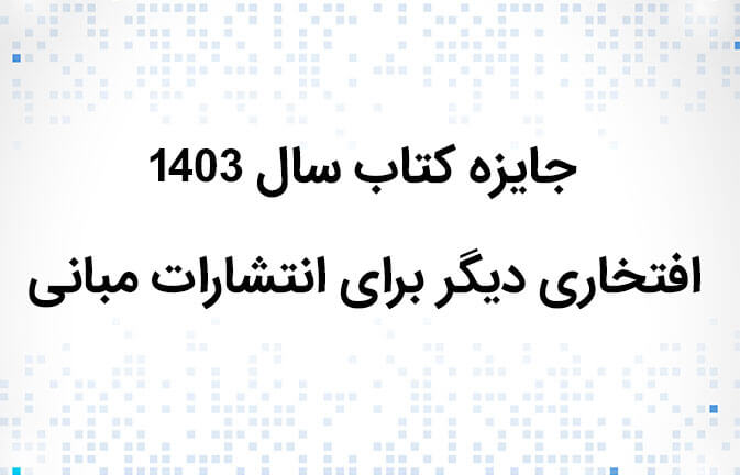 جایزه کتاب سال 1403: افتخاری دیگر برای انتشارات مبانی
