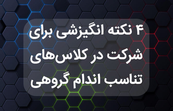 ۴ نکته انگیزشی برای شرکت در کلاسهای ورزشی گروهی