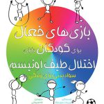بازی‌های فعال ‬‏‫برای کودکان دارای اختلال طیف اوتیسم