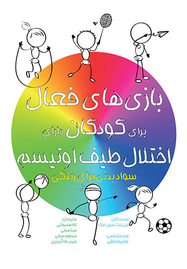 بازی‌های فعال ‬‏‫برای کودکان دارای اختلال طیف اوتیسم