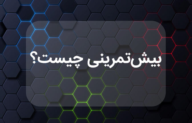 بیش‌تمرینی چیست؟