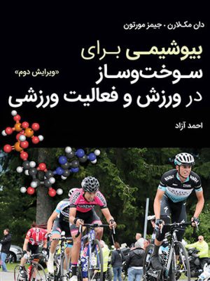 کتاب بیوشیمی برای سوخت‌ و ساز در ورزش و فعالیت ورزشی (ویرایش دوم)