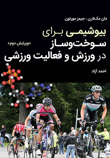 کتاب بیوشیمی برای سوخت‌ و ساز در ورزش و فعالیت ورزشی (ویرایش دوم)