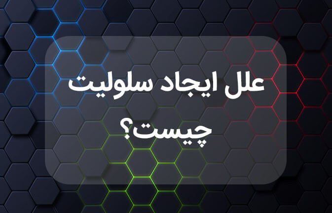 علل ایجاد سلولیت چیست؟