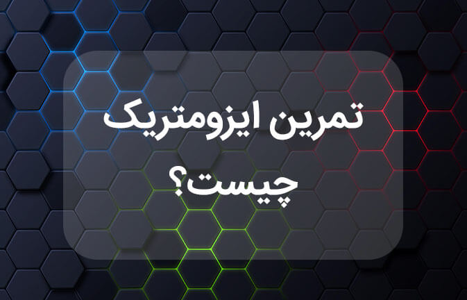 تمرین ایزومتریک