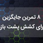 ۸ تمرین جایگزین برای کشش پشت بازو