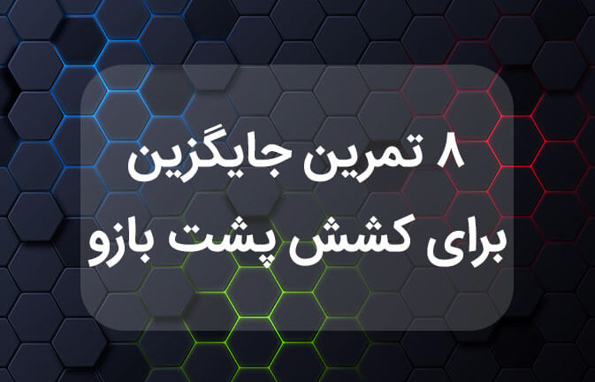 ۸ تمرین جایگزین برای کشش پشت بازو