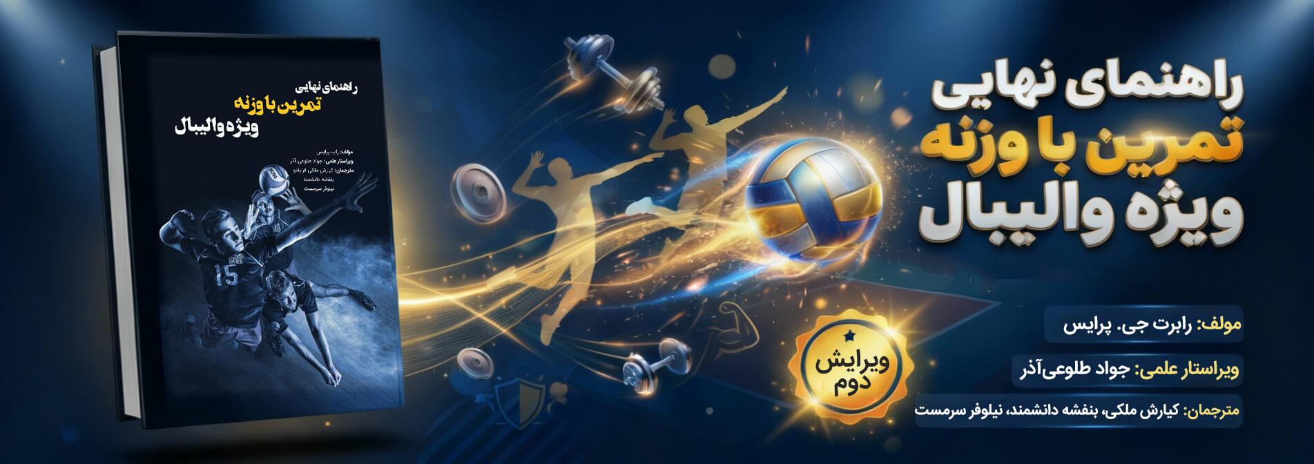 راهنمای نهایی تمرین با وزنه ویژه والیبال