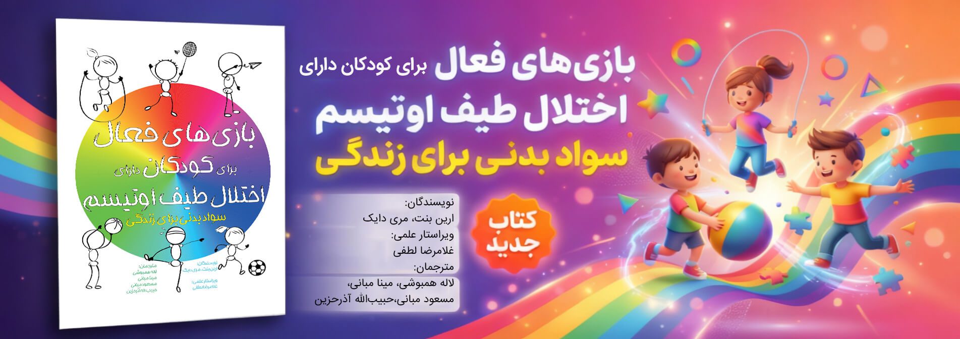بازی‌های فعال برای کودکان دارای اختلال طیف اوتیسم