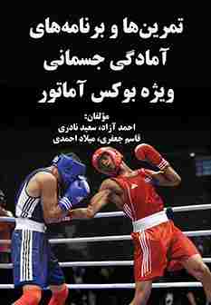 تمرین‌ها و برنامه‌های آمادگی جسمانی ویژه بوکس آماتور