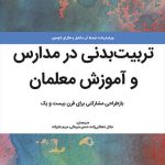 تربیت بدنی در مدارس و آموزش معلمان : بازطراحی مشارکتی برای قرن بیست و یک/ویرایش‌شده توسط آن مکفیل و هال‌ای لاوسون ؛ مترجمان جلال دهقانی‌زاده ، حسن میرعالی ، مریم علیزاده.