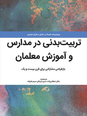تربیت بدنی در مدارس و آموزش معلمان : بازطراحی مشارکتی برای قرن بیست و یک/ویرایش‌شده توسط آن مکفیل و هال‌ای لاوسون ؛ مترجمان جلال دهقانی‌زاده ، حسن میرعالی ، مریم علیزاده.