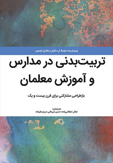 تربیت بدنی در مدارس و آموزش معلمان : بازطراحی مشارکتی برای قرن بیست و یک/ویرایش‌شده توسط آن مکفیل و هال‌ای لاوسون ؛ مترجمان جلال دهقانی‌زاده ، حسن میرعالی ، مریم علیزاده.
