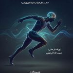 حرکت و شناخت : مغز در حال اجرا در محیط‌های ورزشی/نویسندگان علیرضا رستمی‌زاوله، نگین حیدری‌وینچه،حبیب اله آذرحزین ؛ ویراستار علمی حبیب اله آذرحزین.