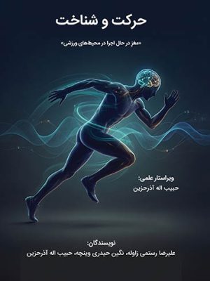 حرکت و شناخت : مغز در حال اجرا در محیط‌های ورزشی/نویسندگان علیرضا رستمی‌زاوله، نگین حیدری‌وینچه،حبیب اله آذرحزین ؛ ویراستار علمی حبیب اله آذرحزین.
