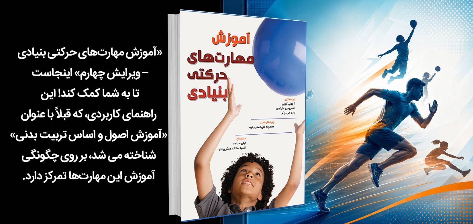 کتاب آموزش مهارت‌های حرکتی بنیادی