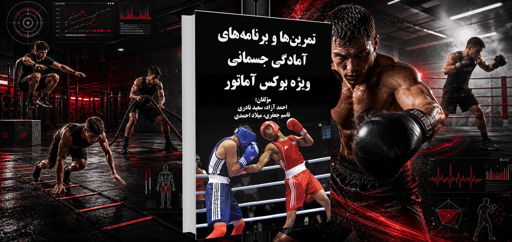 کتاب آمادگی جسمانی ویژه بوکس