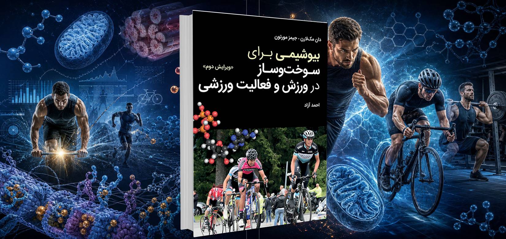 کتاب بیوشیمی برای سوخت و ساز در ورزش