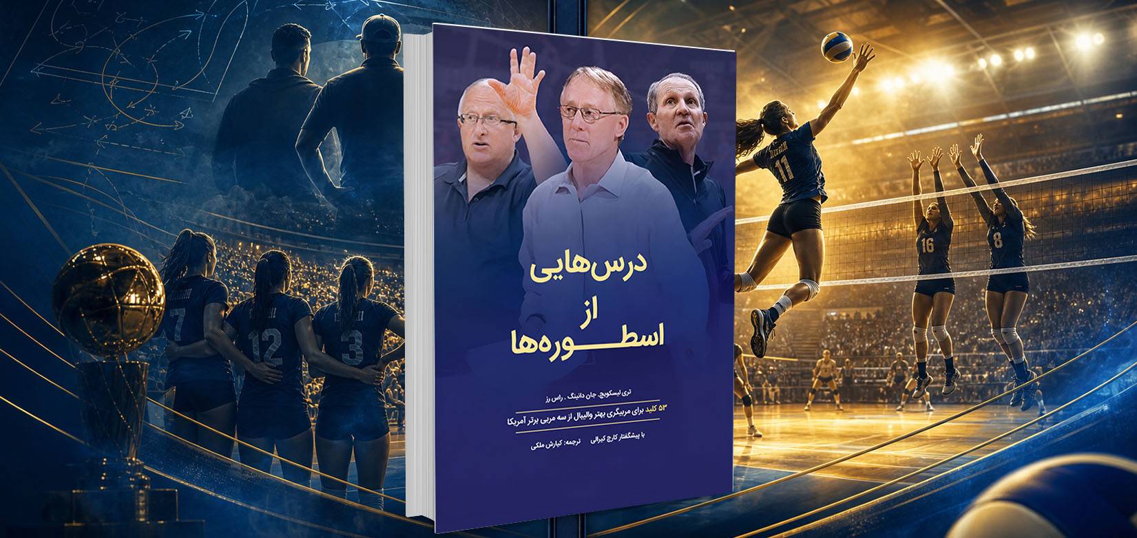 کتاب درس‌هایی از اسطوره‌ها