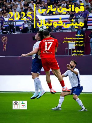 ‏‫قوانین بازی مینی‌فوتبال ۲۰۲۵