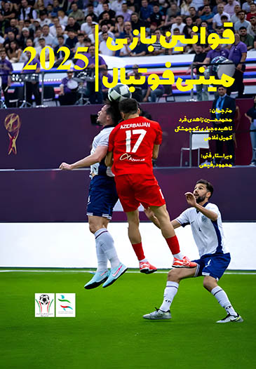 ‏‫قوانین بازی مینی‌فوتبال ۲۰۲۵