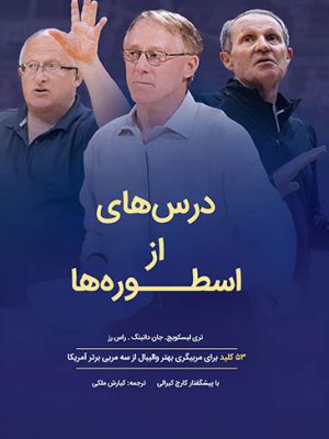 درس‌هایی از اسطوره‌ها‬‏‫: ۵۳ کلید برای مربیگری بهتر والیبال از سه مربی برتر آمریکا‬‏‫
