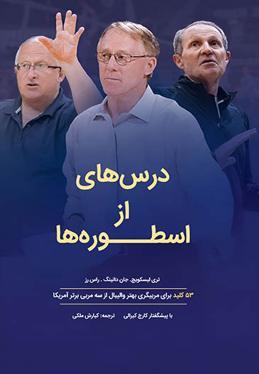 درس‌هایی از اسطوره‌ها‬‏‫: ۵۳ کلید برای مربیگری بهتر والیبال از سه مربی برتر آمریکا‬‏‫