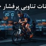 تمرینات تناوبی پرفشار 20:10 (مزایا و معایب)