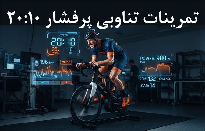 تمرینات تناوبی پرفشار 20:10 (مزایا و معایب)