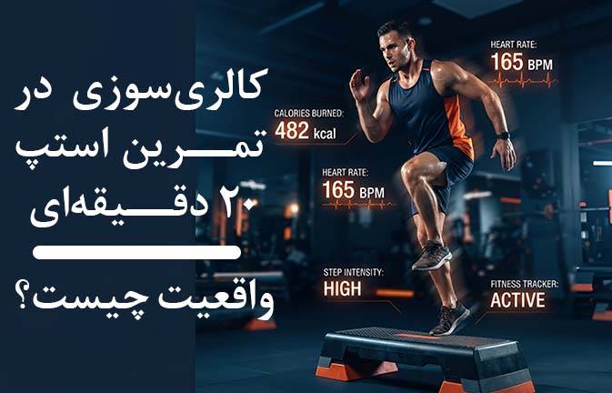 کالری‌سوزی در تمرین استپ 20 دقیقه‌ای: واقعیت چیست؟